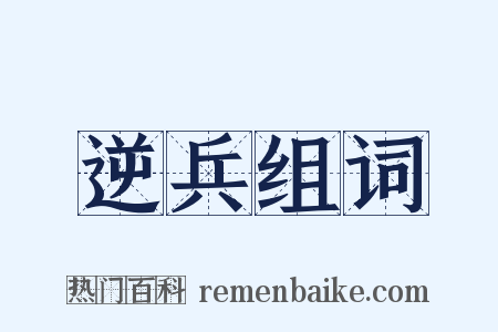 逆兵组词是什么意思的图片